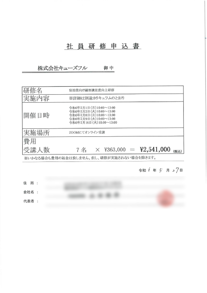 社員研修申込書