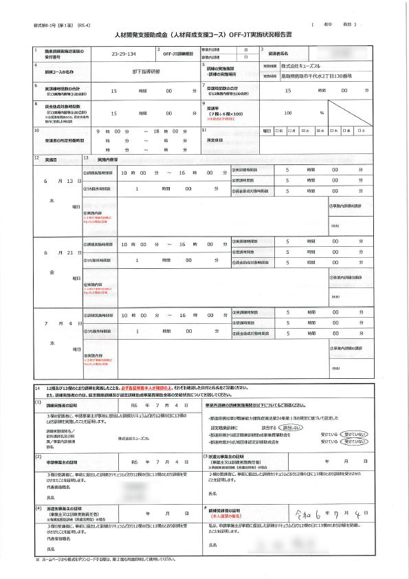 OFF-JT実施状況報告書の参考イメージ