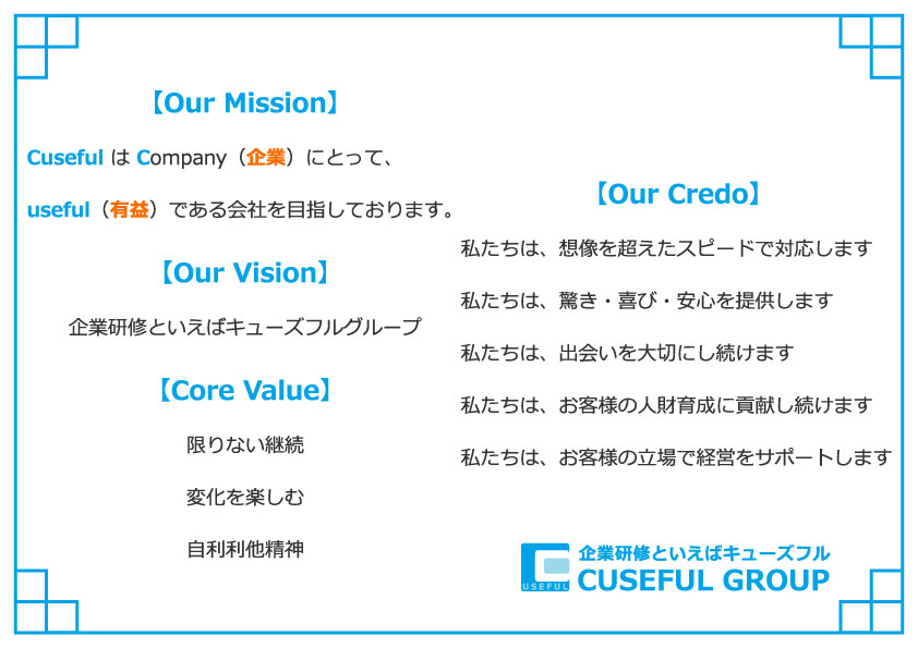 企業研修といえばキューズフルグループの企業理念