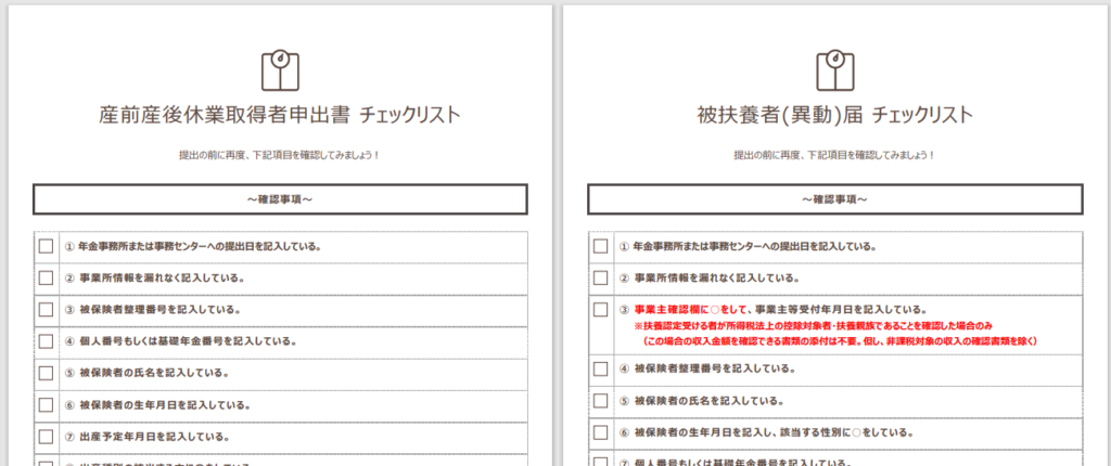 産前産後休業取得者申出書と被扶養者(異動)届のチェックリスト