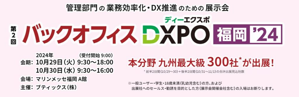 バックオフィスDXPO 福岡'24 採用・研修ソリューション展