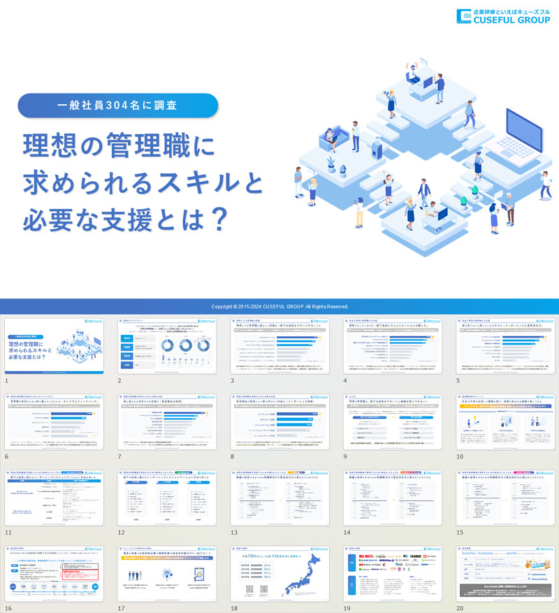 【一般社員304名に調査】理想の管理職に求められるスキルと必要な支援とは？【企業研修といえばキューズフルグループ】の画像