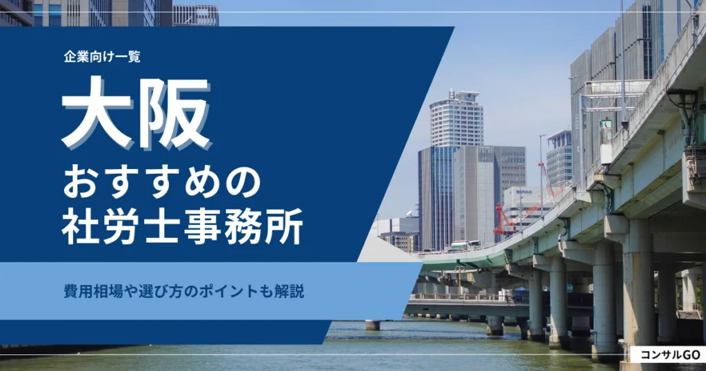 コンサルGO-大阪おすすめの社労士事務所-