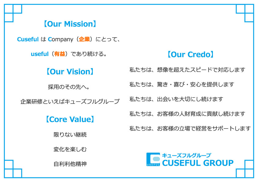 採用のその先へ。企業研修といえばキューズフルグループの企業理念