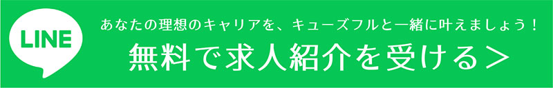 株式会社キューズフル公式LINEアカウントのリンク