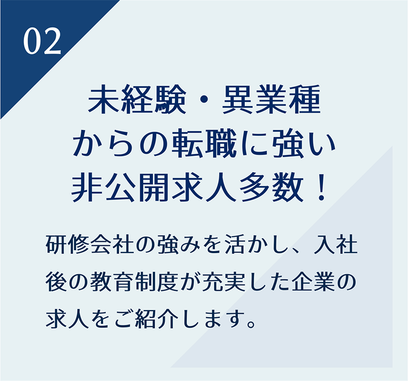 未経験・異業種からの転職に強い非公開求人多数！