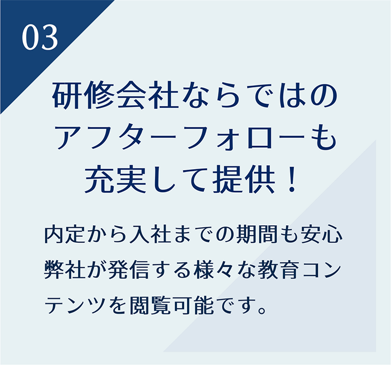 研修会社ならではのアフターフォローも充実して提供！