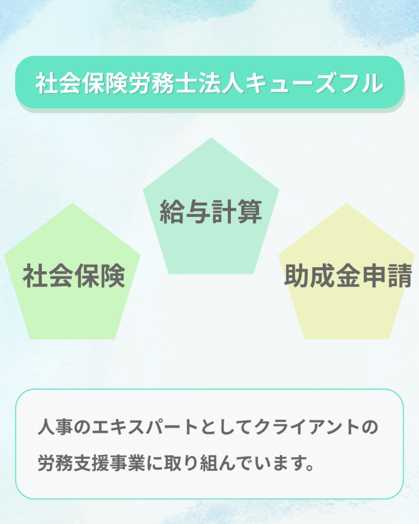 採用サイト公開:社会保険労務士法人キューズフルの事業内容