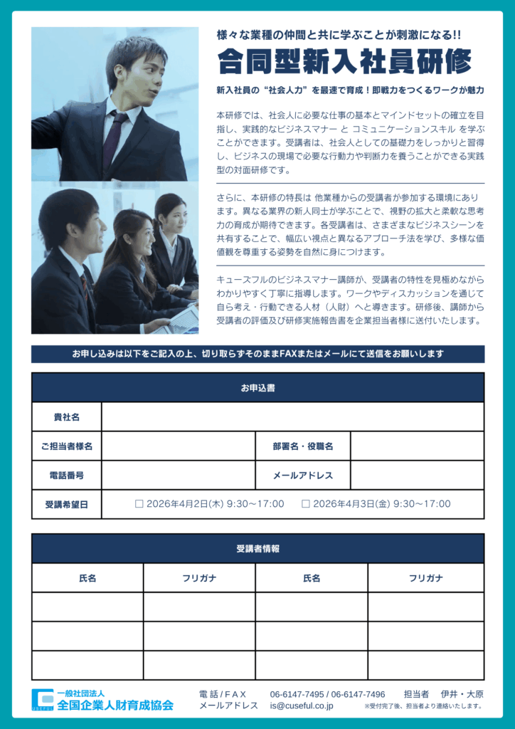 【大阪・対面】2026年4月2・3日開催！新入社員合同研修チラシ裏面
