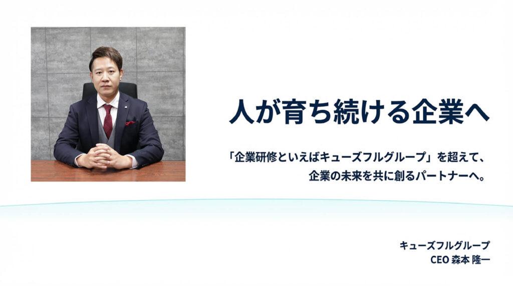 人が育ち続ける企業へ