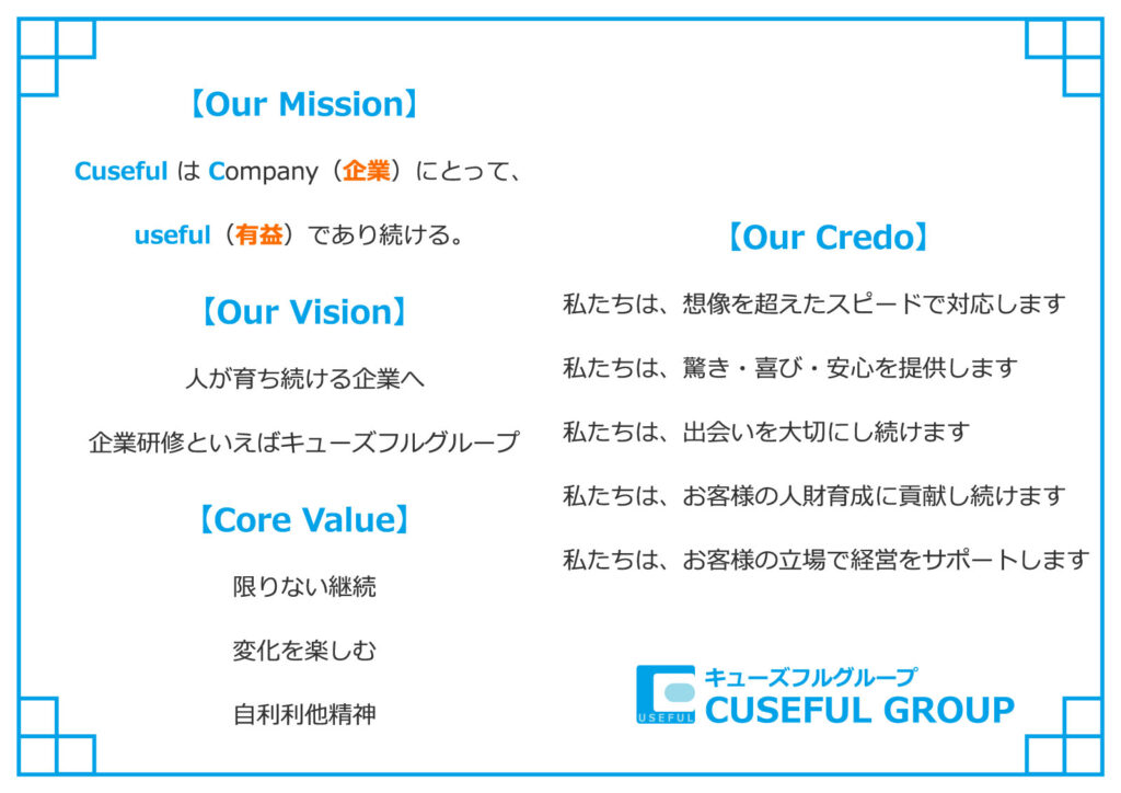 人が育ち続ける企業へ。企業研修といえばキューズフルグループの企業理念