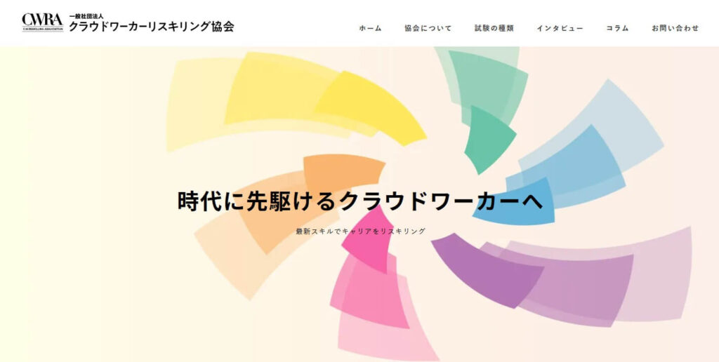 クラウドワーカーリスキリング協会