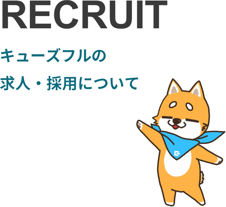 キューズフルの求人・採用について