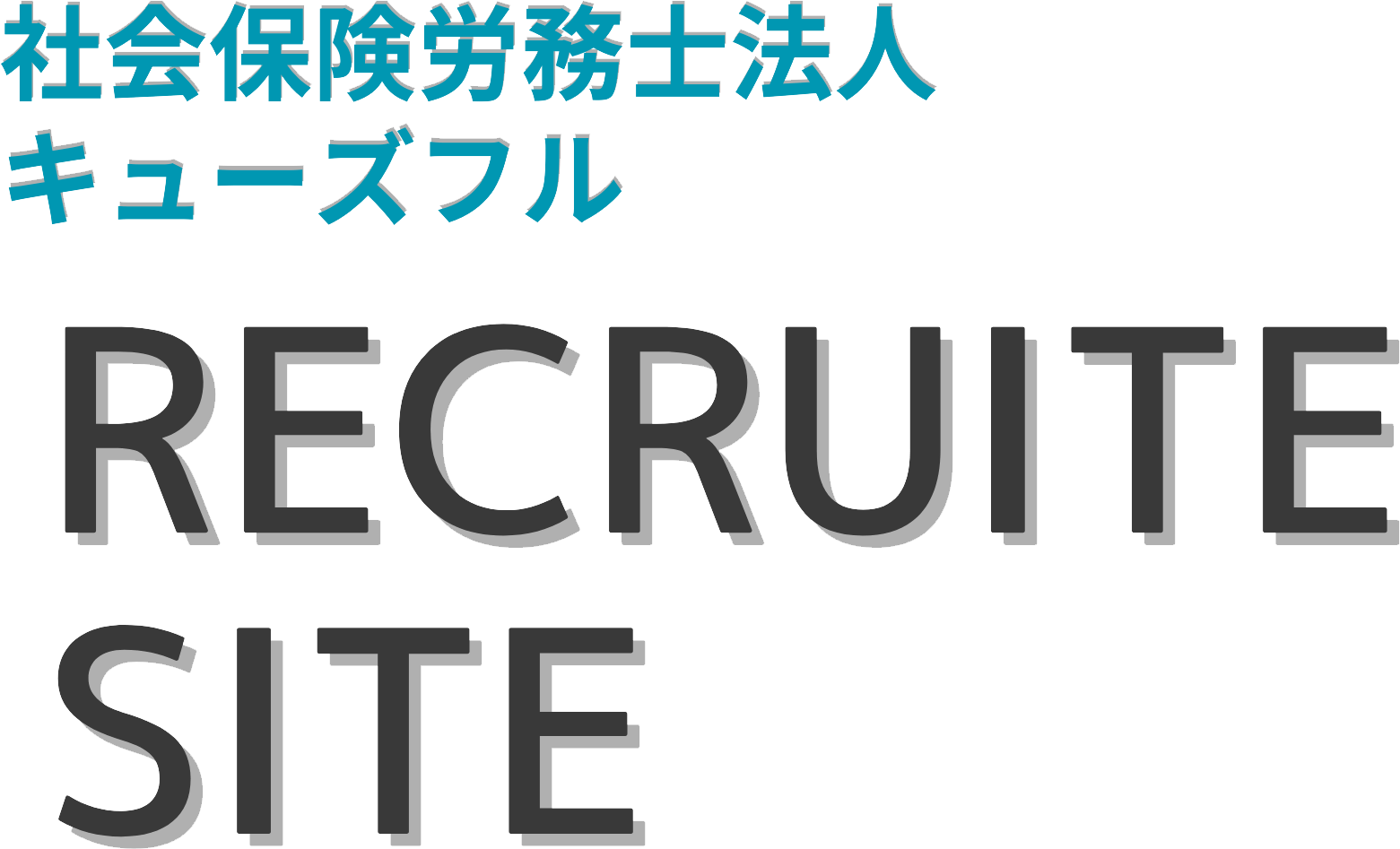 リクルートサイトロゴ