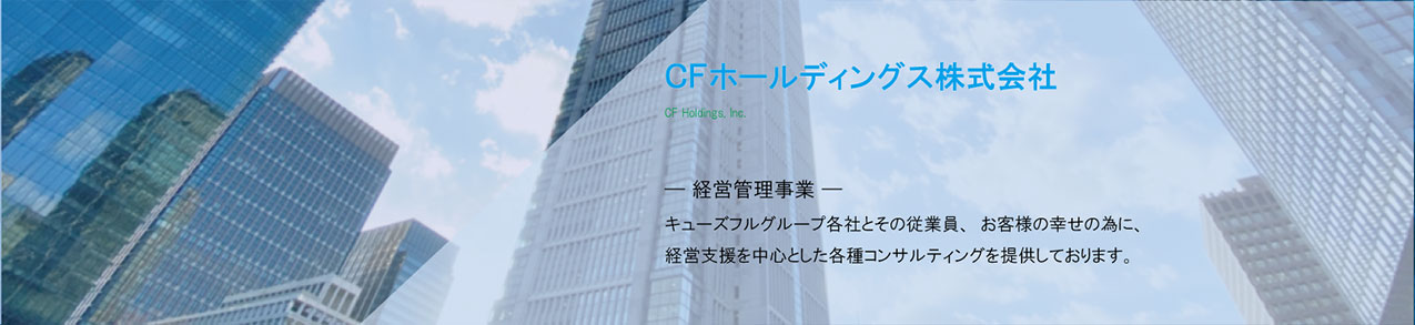 CFホールディングス株式会社のアイキャッチ画像