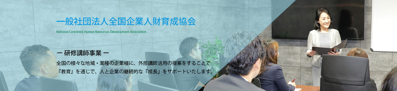 一般社団法人全国企業人財育成協会のアイキャッチ画像