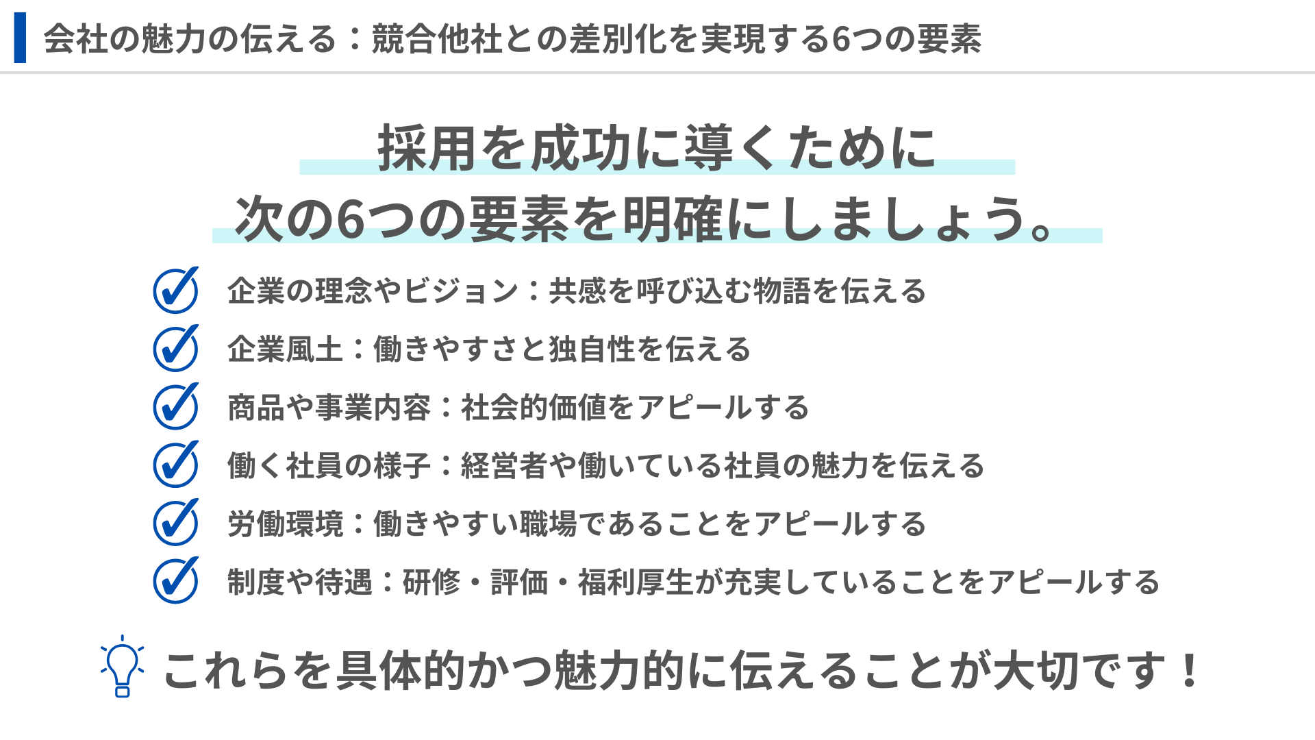 競合他社との差別化を実現し、採用を成功に導く6つの要素