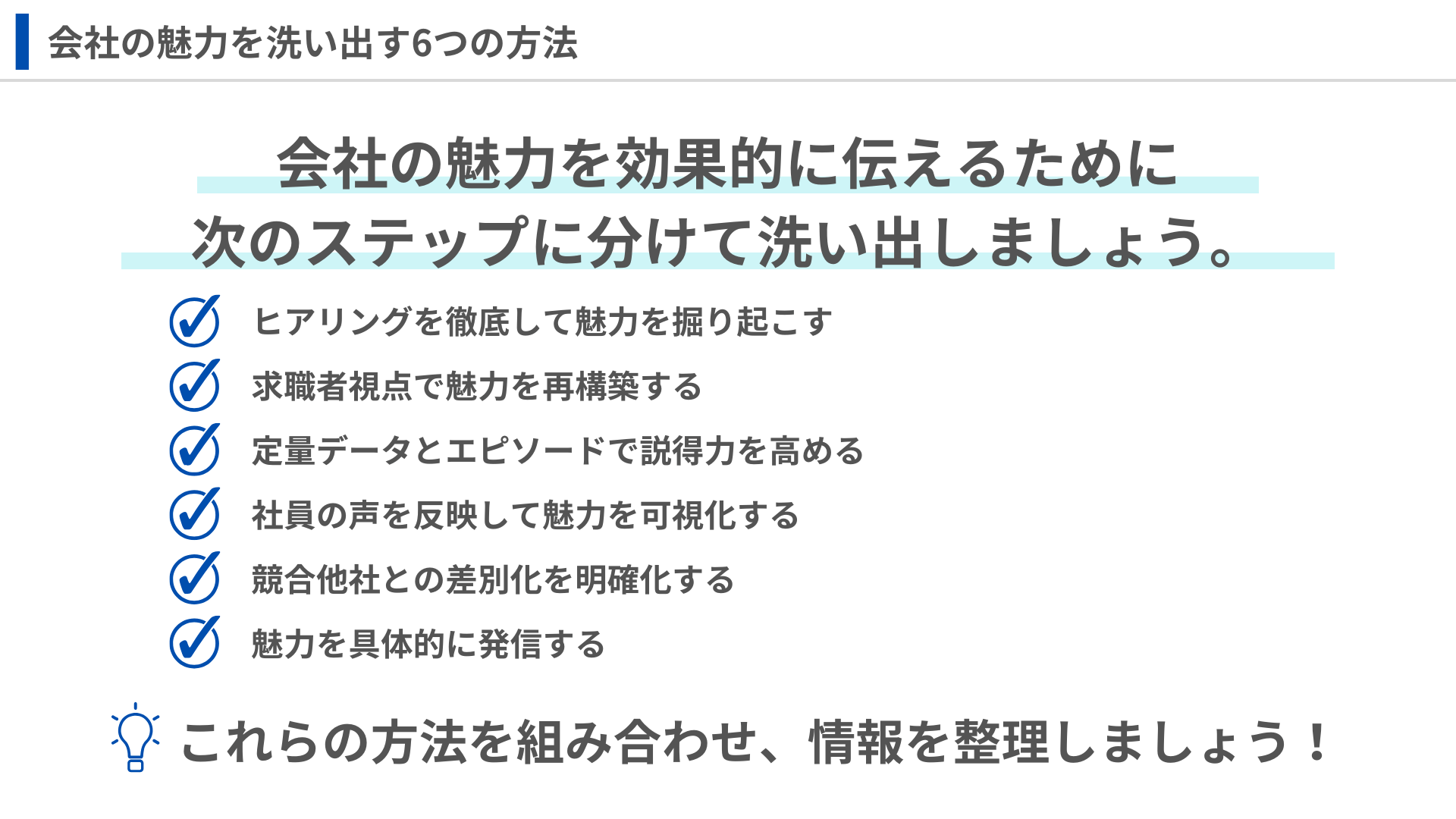 会社の魅力を洗い出す6つの方法