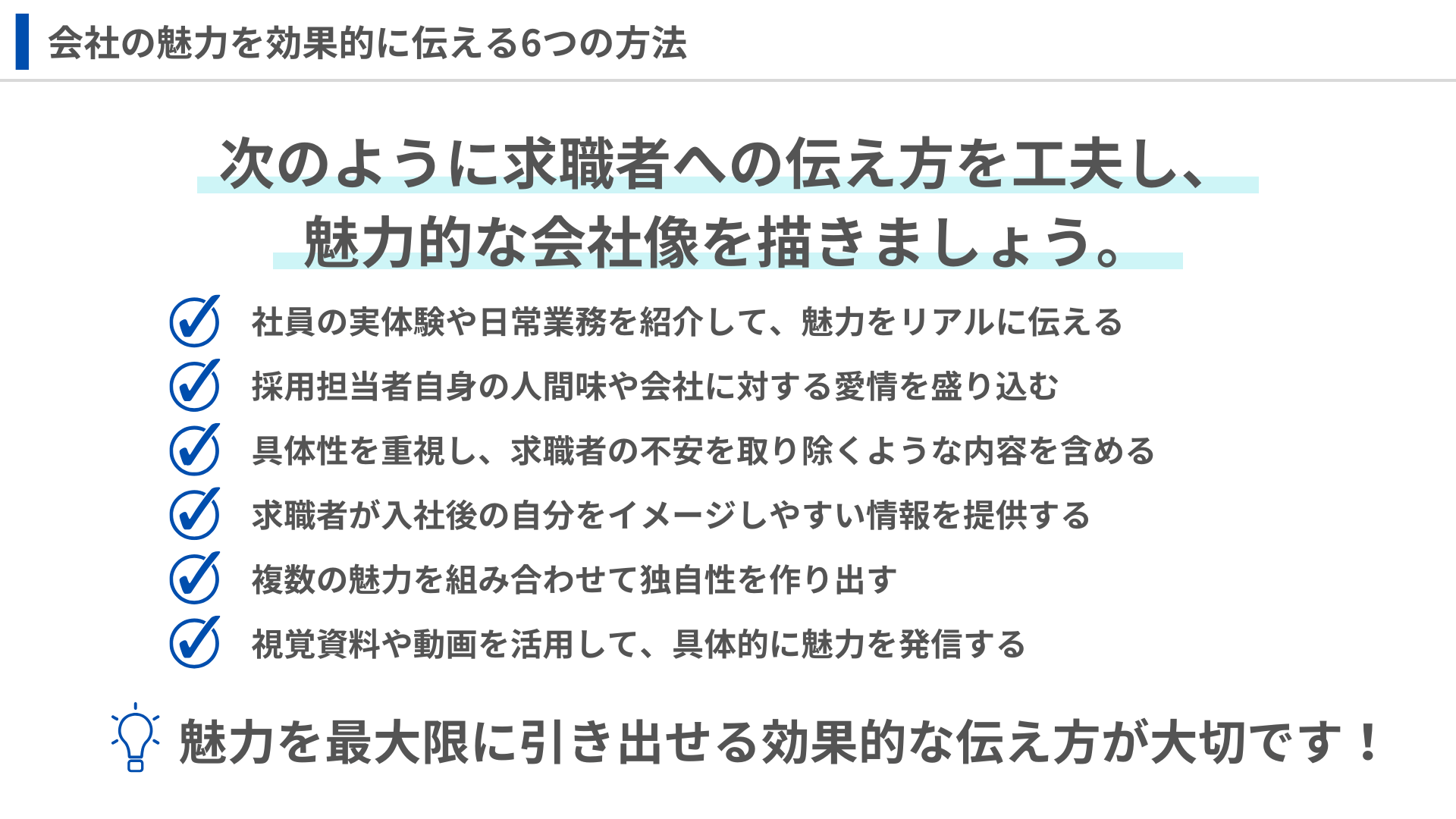 会社の魅力を効果的に伝える6つの方法