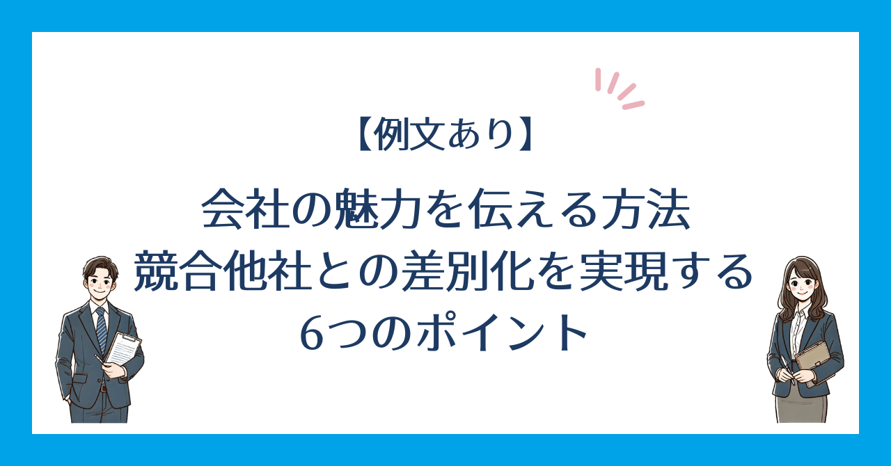 【例文あり】会社の魅力を伝える方法：競合他社との差別化を実現する6つのポイントのアイキャッチ画像