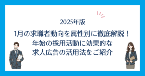 【2025年版】1月の求職者動向を属性別に徹底解説！年始の採用活動に効果的な求人広告の活用法もご紹介のアイキャッチ画像