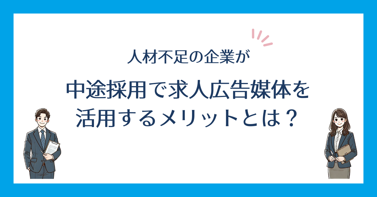 人材不足の企業が中途採用で求人広告媒体を活用するメリットとは？