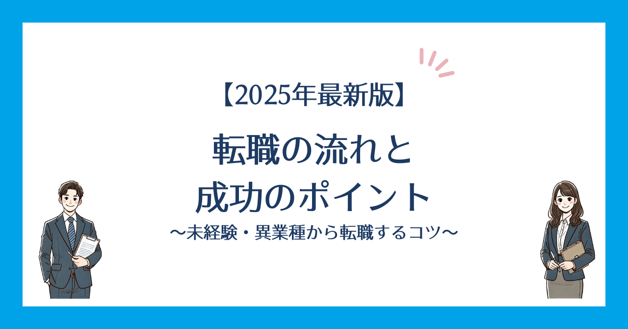 転職の流れと成功のポイント｜未経験・異業種からの転職するコツのアイキャッチ画像