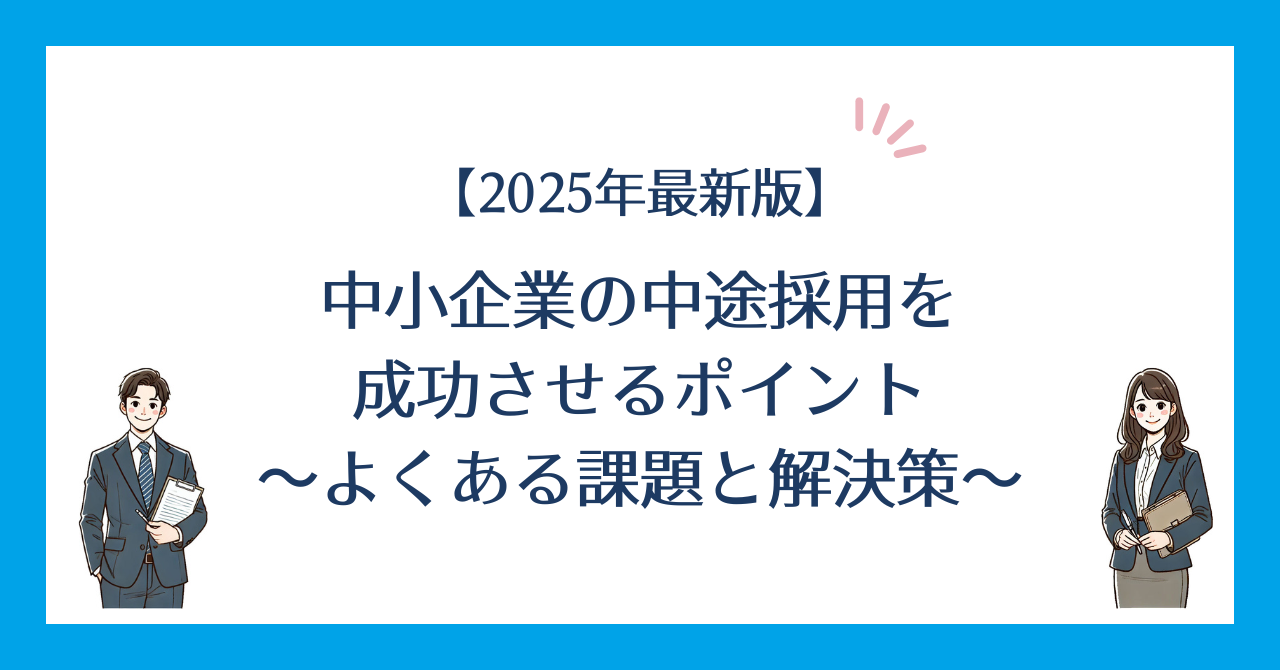 【2025年最新版】中小企業の中途採用を成功させるポイント｜よくある課題と解決策