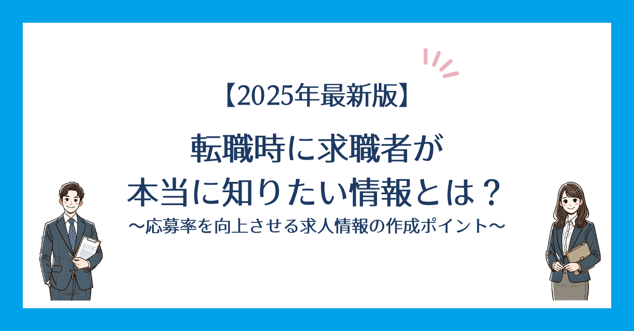 【2025年最新版】転職時に求職者が本当に知りたい情報とは？応募率を向上させる求人情報の作成ポイントのアイキャッチ画像