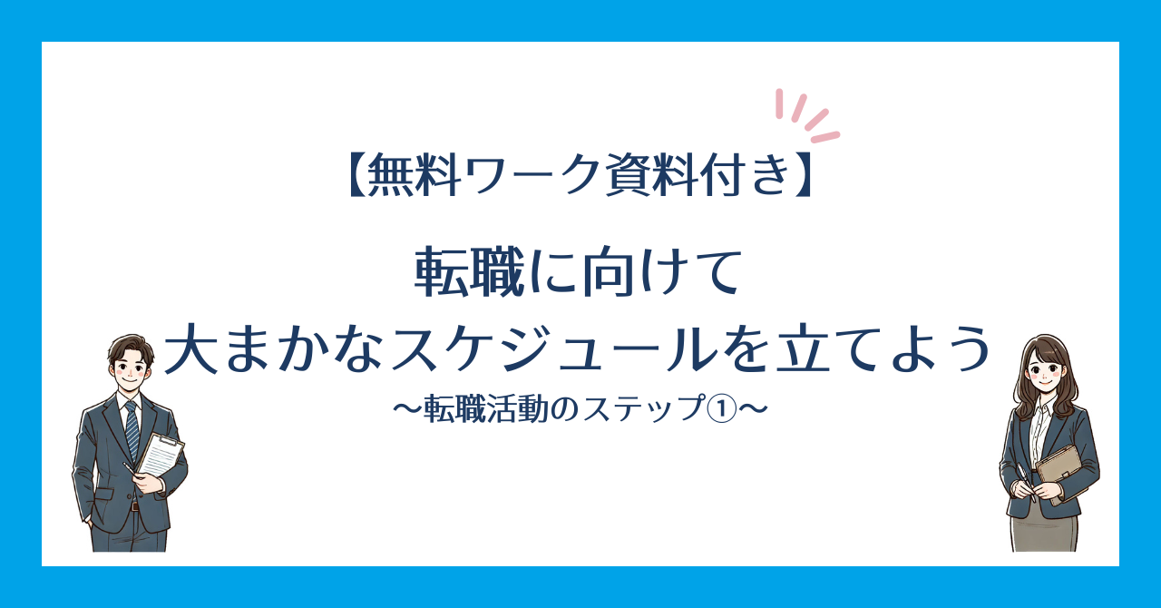 転職活動のステップ1：転職に向けて大まかなスケジュールを立てようのアイキャッチ画像