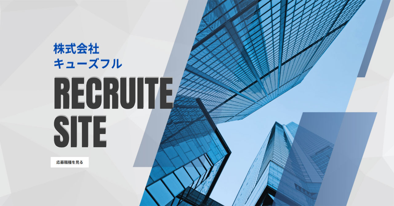 採用サイトを公開しました