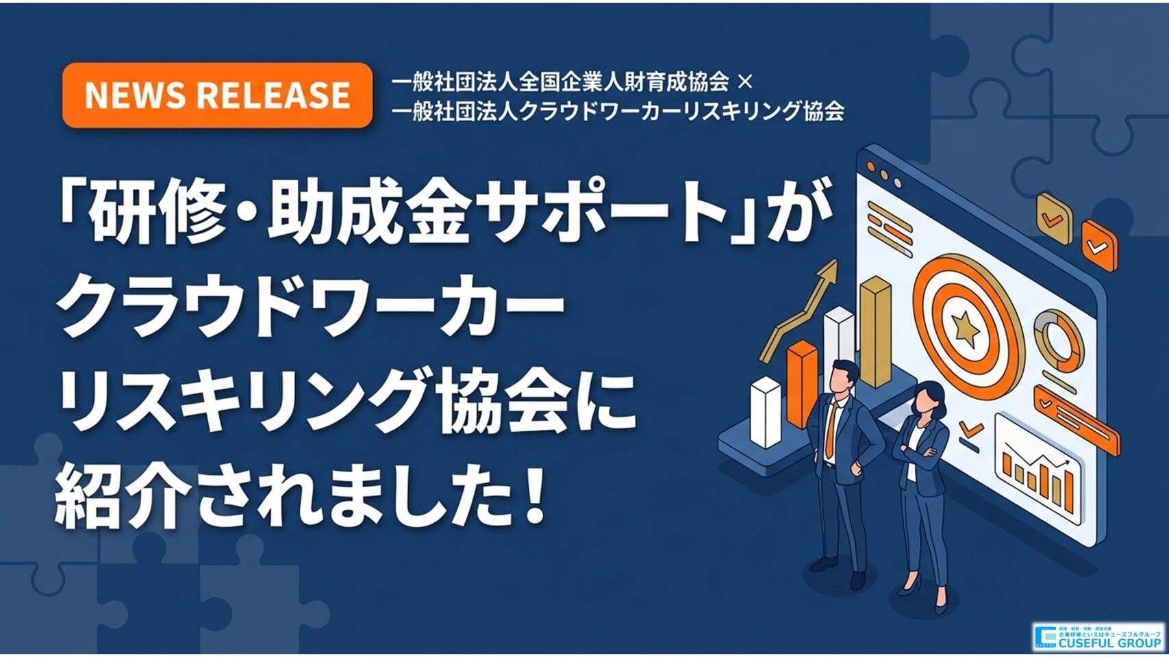 【お知らせ】一般社団法人クラウドワーカーリスキリング協会に、一般社団法人全国企業人財育成協会の「研修・助成金サポート」が紹介されました｜企業研修・リスキリング支援のアイキャッチ画像