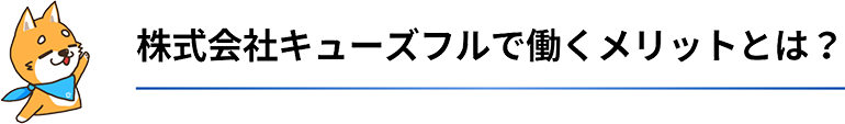 株式会社キューズフルで働くメリットとは？