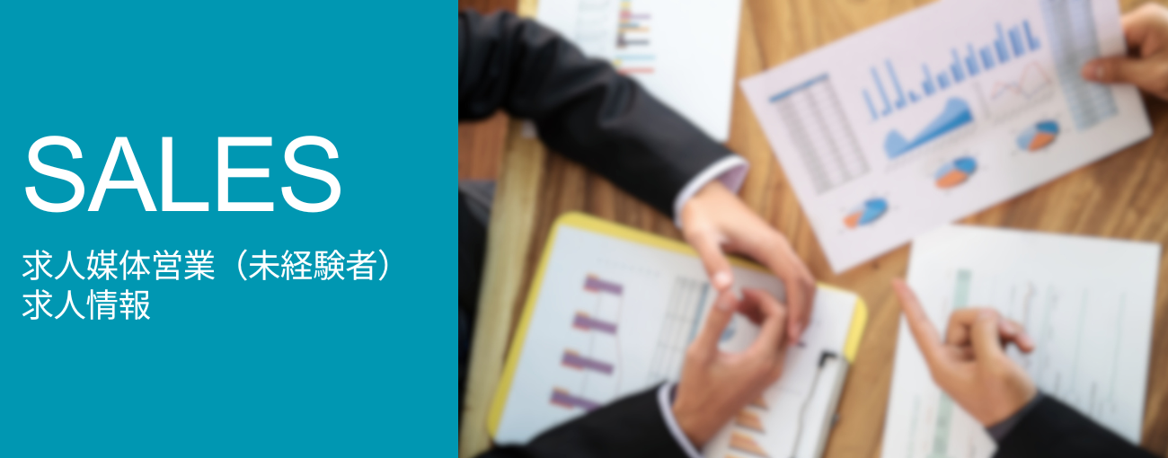 求人媒体営業(未経験者)求人情報トップ画像
