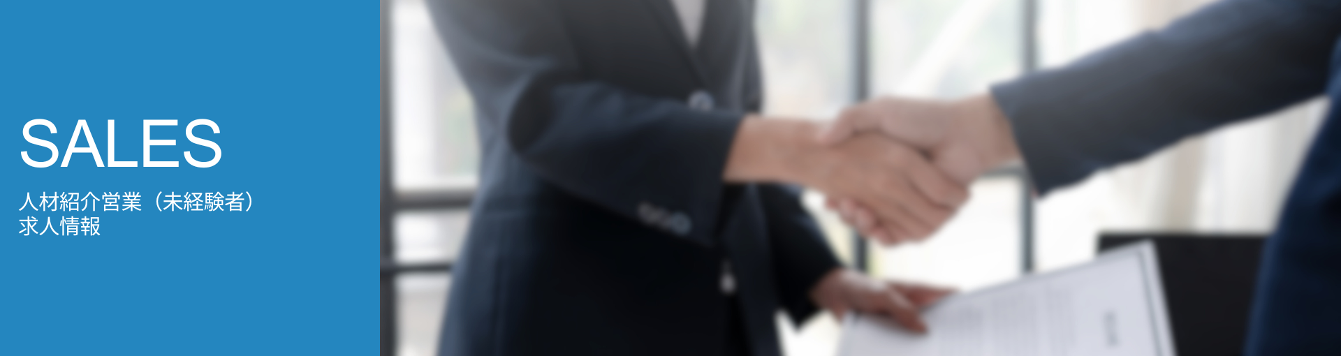 人材紹介営業(未経験者)求人情報トップ画像