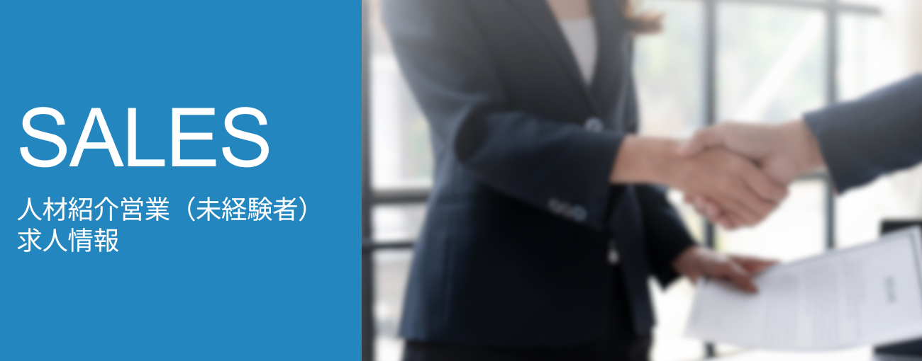 人材紹介営業(未経験者)求人情報トップ画像