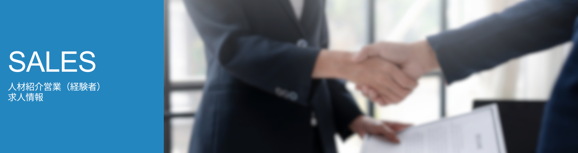 人材紹介営業(経験者)求人情報トップ画像