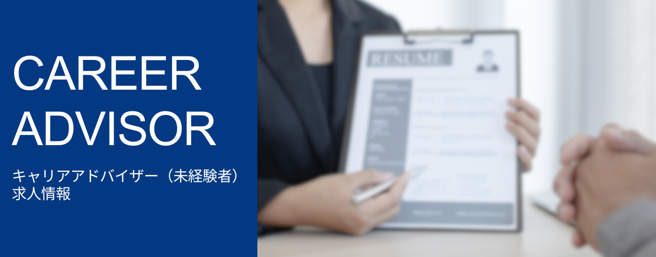 キャリアアドバイザー(未経験者)求人情報トップ画像