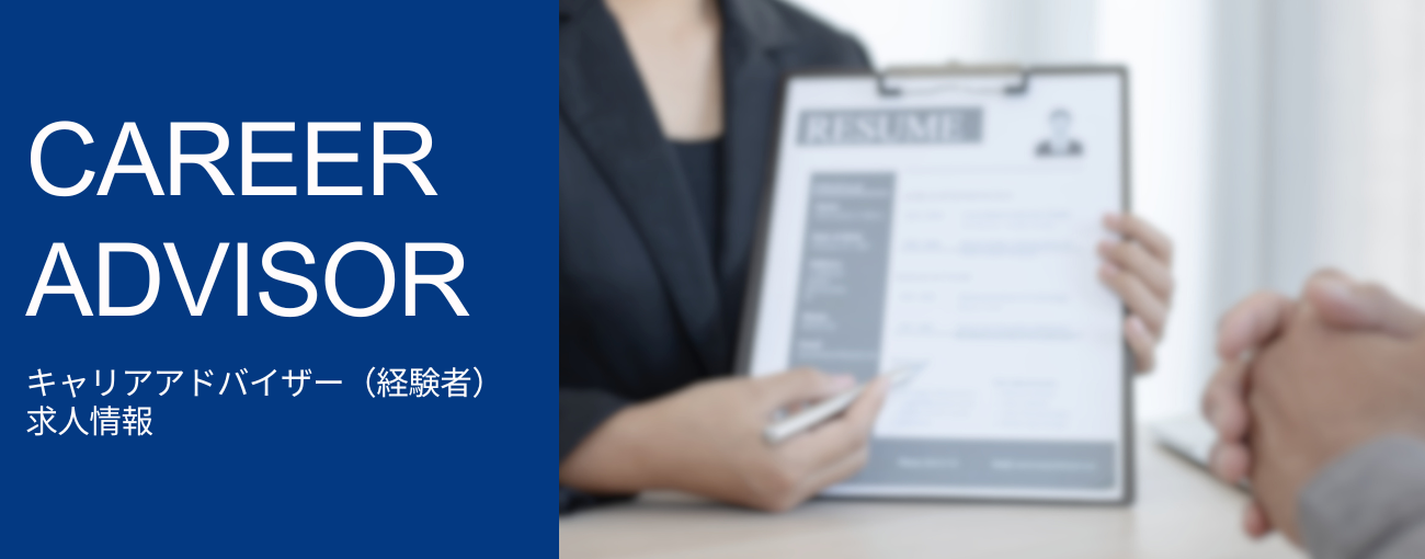 キャリアアドバイザー(経験者)求人情報トップ画像