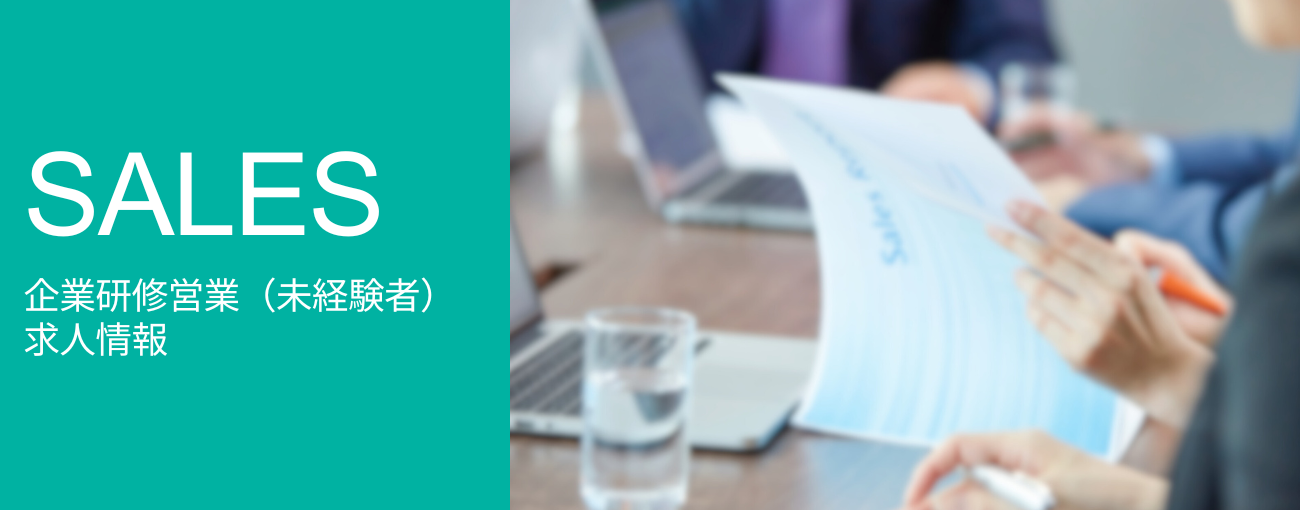 企業研修営業(未経験者)求人情報トップ画像