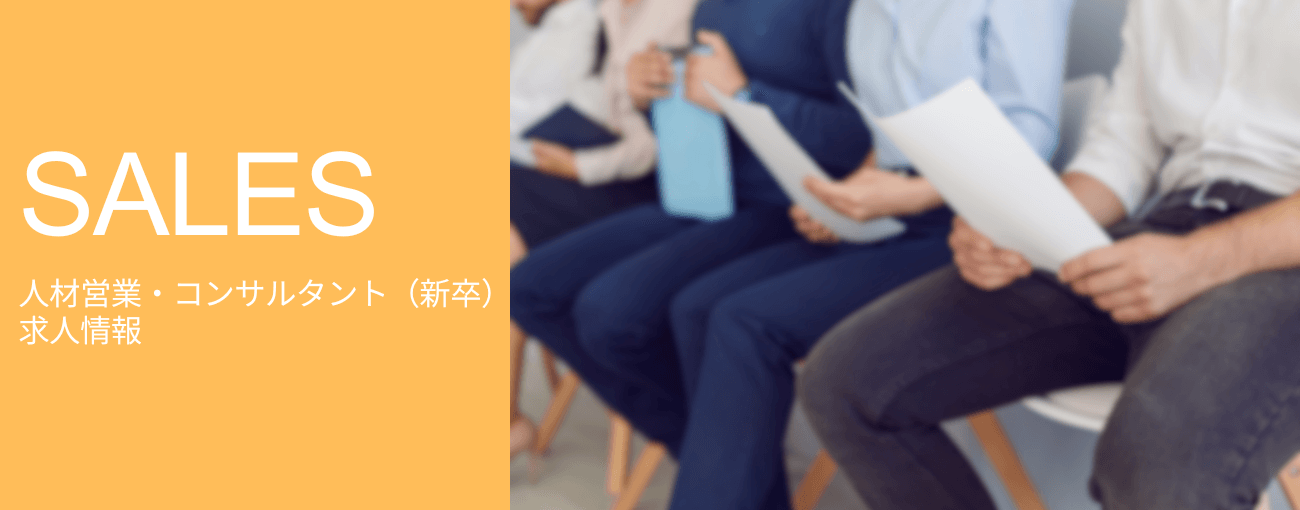 人材営業・コンサルタント(新卒)求人情報トップ画像