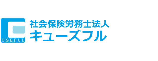 社会保険労務士法人キューズフルのロゴ