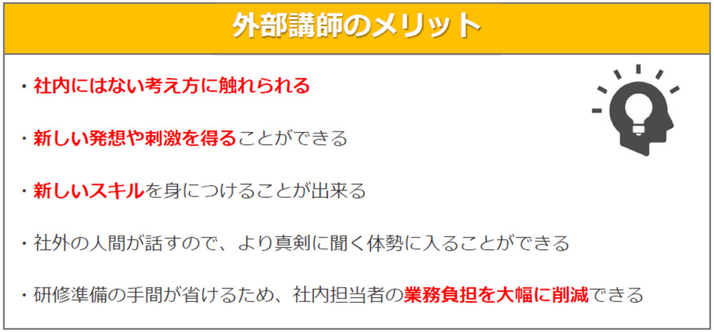 外部講師にメリット