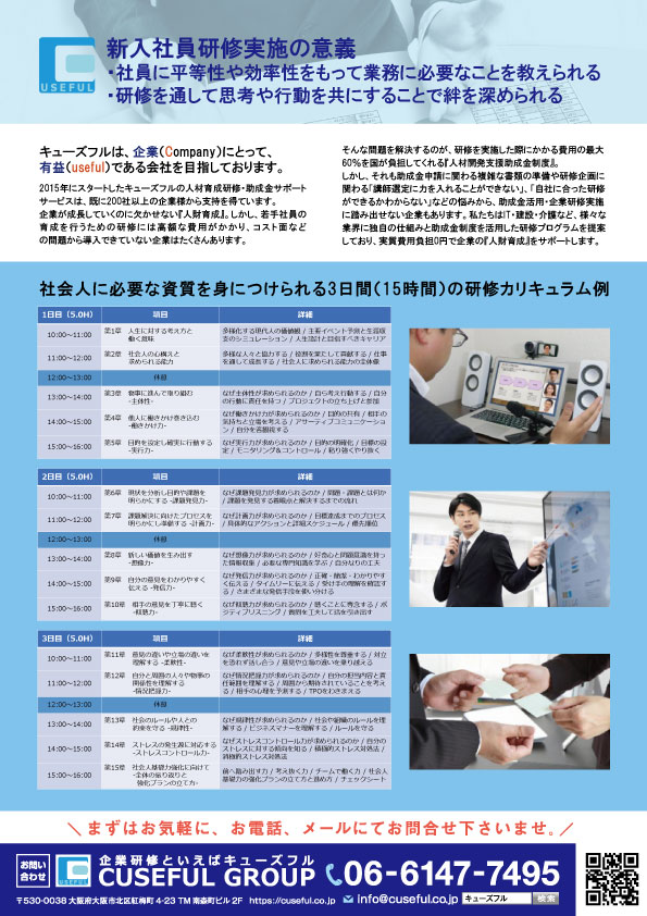 2022年度新入社員研修のご案内_キューズフルの人材育成研修・助成金サポート_リーフレット裏