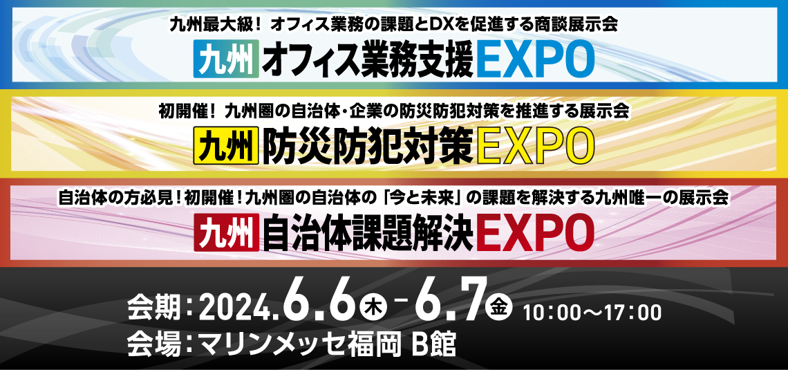2024年6月開催！九州オフィス業務支援EXPOのメイン画像